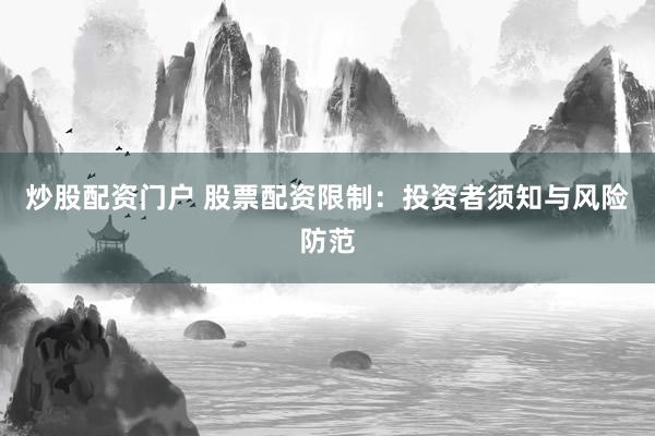 炒股配资门户 股票配资限制：投资者须知与风险防范