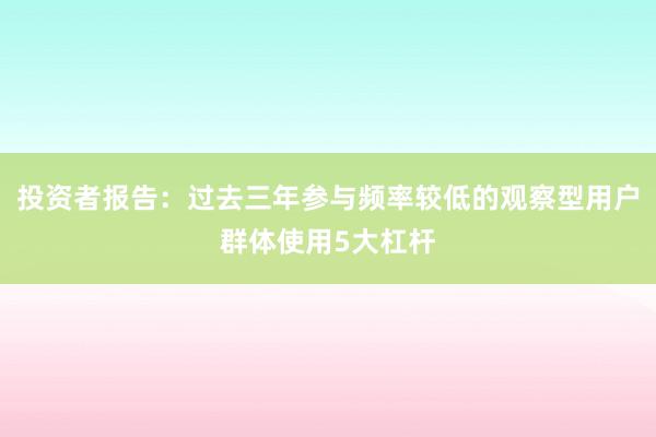 投资者报告：过去三年参与频率较低的观察型用户群体使用5大杠杆